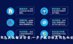 TP钱包失效解决方案：一步