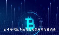 火币冷钱包与热钱包的区